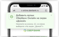 «Сбер» внедрил быстрый доступ в веб-версию «СберБанка Онлайн» на iPhone «Сбер» внедрил быстрый доступ в веб-версию «СберБанка Онлайн» на iPhone