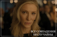 На Apple TV+ стартовал сериал Альфонсо Куарона «Все совпадения неслучайны» с Кейт Бланшетт На Apple TV+ стартовал сериал Альфонсо Куарона «Все совпадения неслучайны» с Кейт Бланшетт