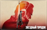Вышел трейлер «Звёздного городка»: спин-офф «Ради всего человечества» покажет советскую сторону космической гонки