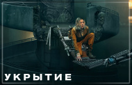 На Apple TV+ стартовал второй сезон сериала "Укрытие" На Apple TV+ стартовал второй сезон сериала "Укрытие"