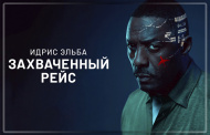 На Apple TV+ состоялась премьера сериала «Захваченный рейс» c Идрисом Эльбой На Apple TV+ состоялась премьера сериала «Захваченный рейс» c Идрисом Эльбой