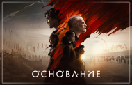 На Apple TV+ стартовал второй сезон сериала «Основания» На Apple TV+ стартовал второй сезон сериала «Основания»