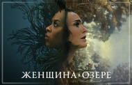 На Apple TV+ стартовал мини-сериал «Женщина в озере» с Натали Портман в главной роли На Apple TV+ стартовал мини-сериал «Женщина в озере» с Натали Портман в главной роли