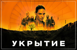 Второй сезон сериала «Укрытие» выйдет на Apple TV+ в ноябре