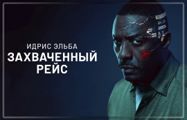 На Apple TV+ состоялась премьера сериала «Захваченный рейс» c Идрисом Эльбой