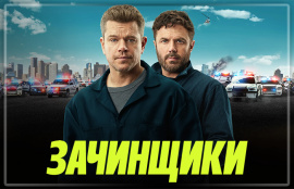 На Apple TV+ вышел фильм «Зачинщики» с Мэттом Дэймоном и Кейси Аффлеком