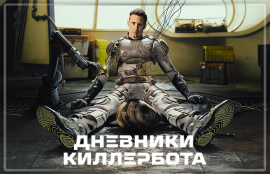 На Apple TV+ стартовал сериал «Киллербот» с Александром Скарсгардом