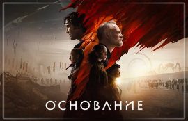 На Apple TV+ стартовал второй сезон сериала «Основания»