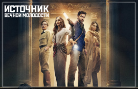 На Apple TV+ вышел трейлер приключенческого боевика «Источник вечной молодости» Гая Ричи
