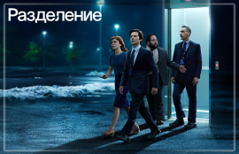 Сериал «Разделение» стал самым просматриваемым на Apple TV+