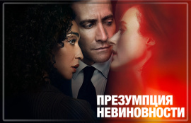 Apple представила трейлер сериала «Презумпция невиновности» с Джейком Джилленхолом