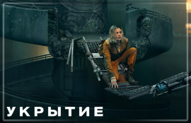 Apple TV объявил дату премьеры третьего сезона «Укрытия» и показал первые кадры