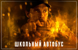 На Apple TV+ вышел фильм «Школьный автобус» с Мэттью Макконахи