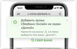 «Сбер» внедрил быстрый доступ в веб-версию «СберБанка Онлайн» на iPhone