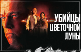 «Убийцы цветочной луны» Мартина Скорсезе выйдет на Apple TV+ в январе