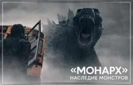 Apple TV+ показала полноценный трейлер сериала «Монарх: Наследие монстров»