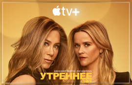 Новый сезон сериала «Утреннее шоу» выйдет на Apple TV+ в сентябре