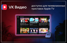 Вышла бета‑версия приложения «VK Видео» для Apple TV