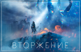 Apple продлила научно-фантастический сериал «Вторжение» на 3-й сезон