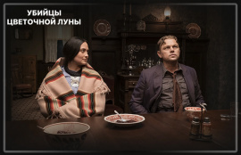 Вышел новый трейлер «Убийц цветочной луны» Мартина Скорсезе