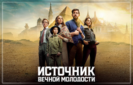 На Apple TV+ вышел приключенческий боевик «Источник вечной молодости» Гая Ричи